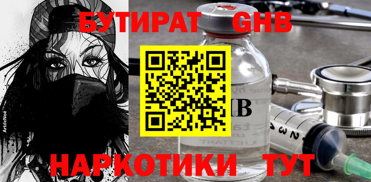 Карачаевск  БУТИРАТ  Вход с VPN  БУТИРАТ оксибутират 